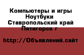 Компьютеры и игры Ноутбуки. Ставропольский край,Пятигорск г.